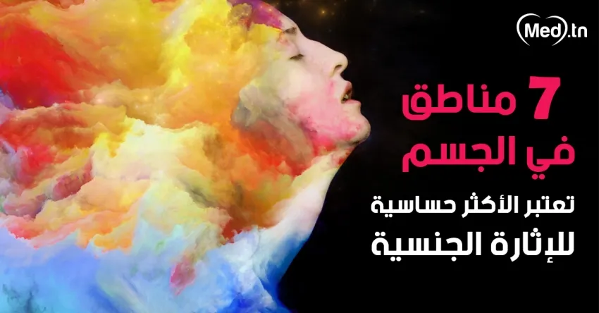 7 مناطق في الجسم تعتبر الأكثر حساسية للإثارة الجنسية